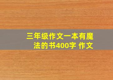 三年级作文一本有魔法的书400字 作文